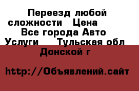 Переезд любой сложности › Цена ­ 280 - Все города Авто » Услуги   . Тульская обл.,Донской г.